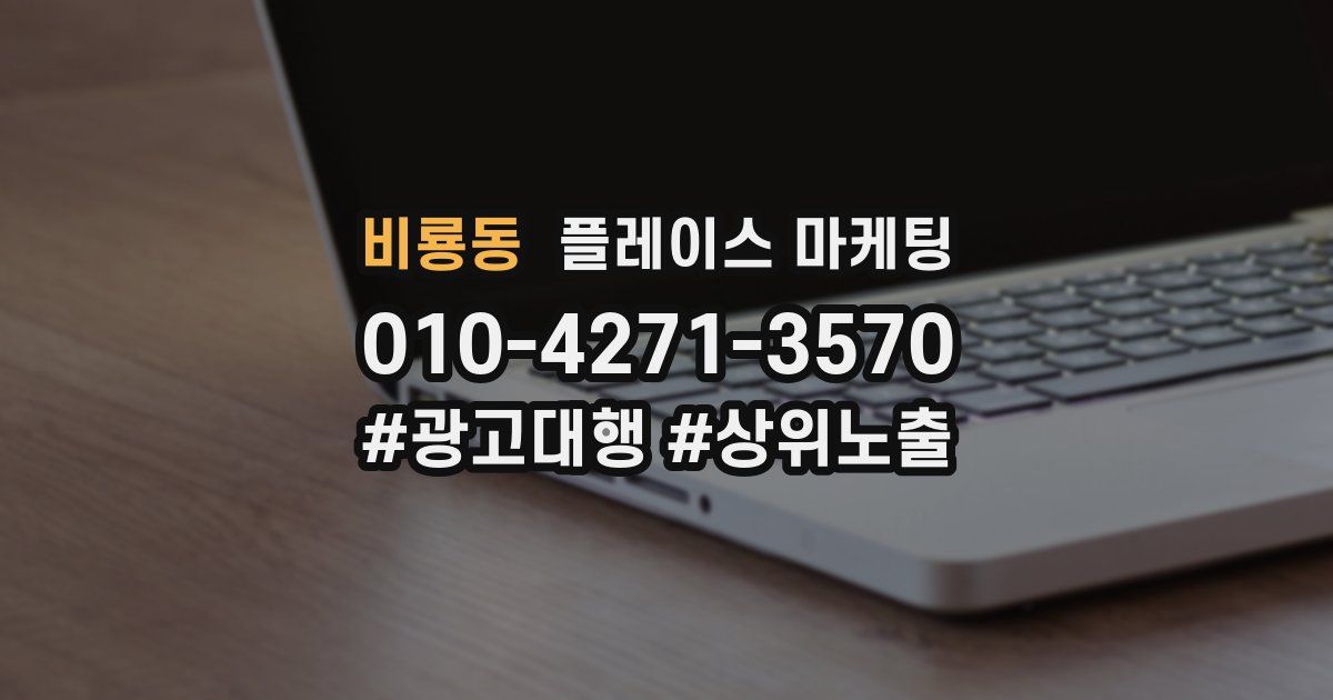 비룡동 플레이스 마케팅