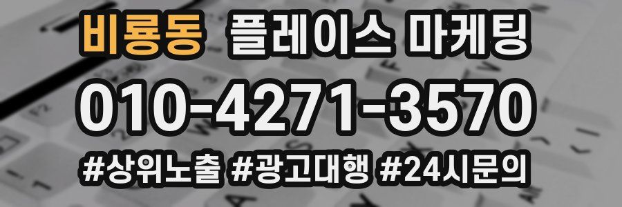 비룡동 플레이스 마케팅