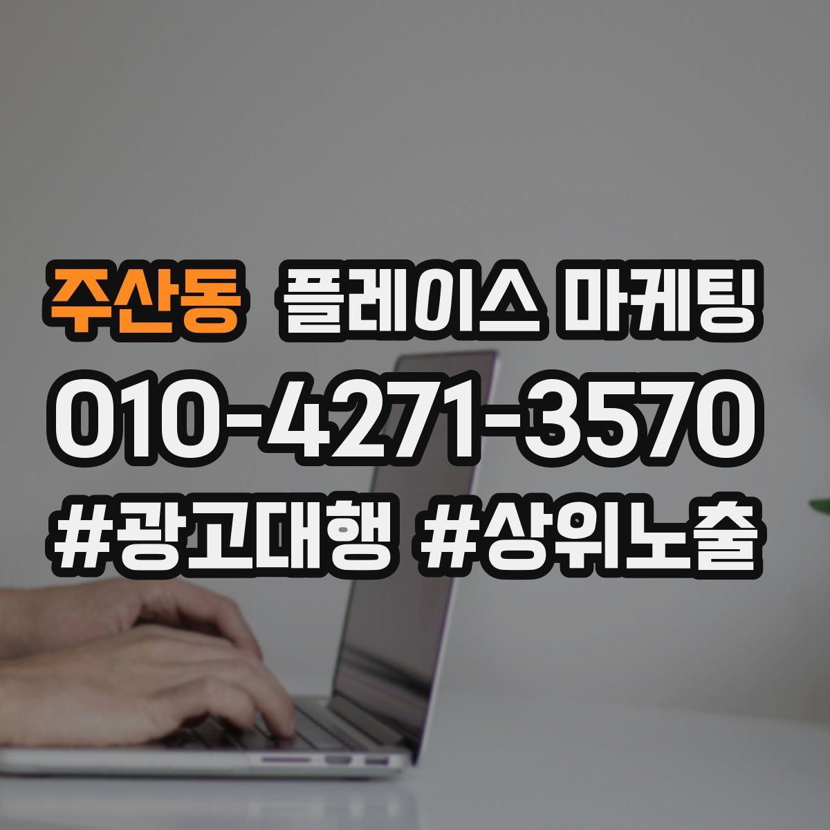 주산동 플레이스 마케팅