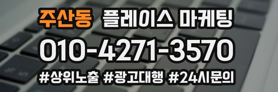 주산동 플레이스 마케팅