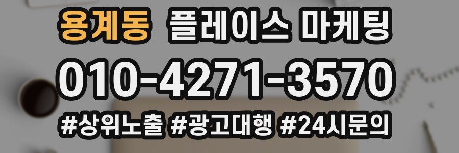 용계동 플레이스 마케팅