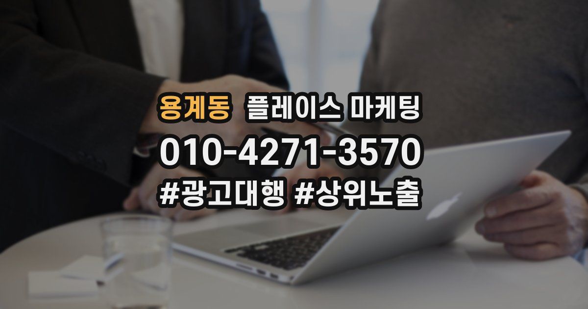 용계동 플레이스 마케팅
