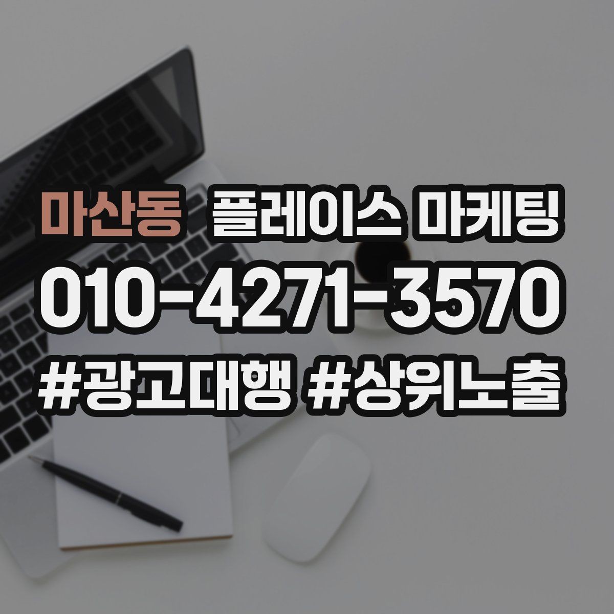 마산동 플레이스 마케팅 비수기에도 문의를 유지하는 방법