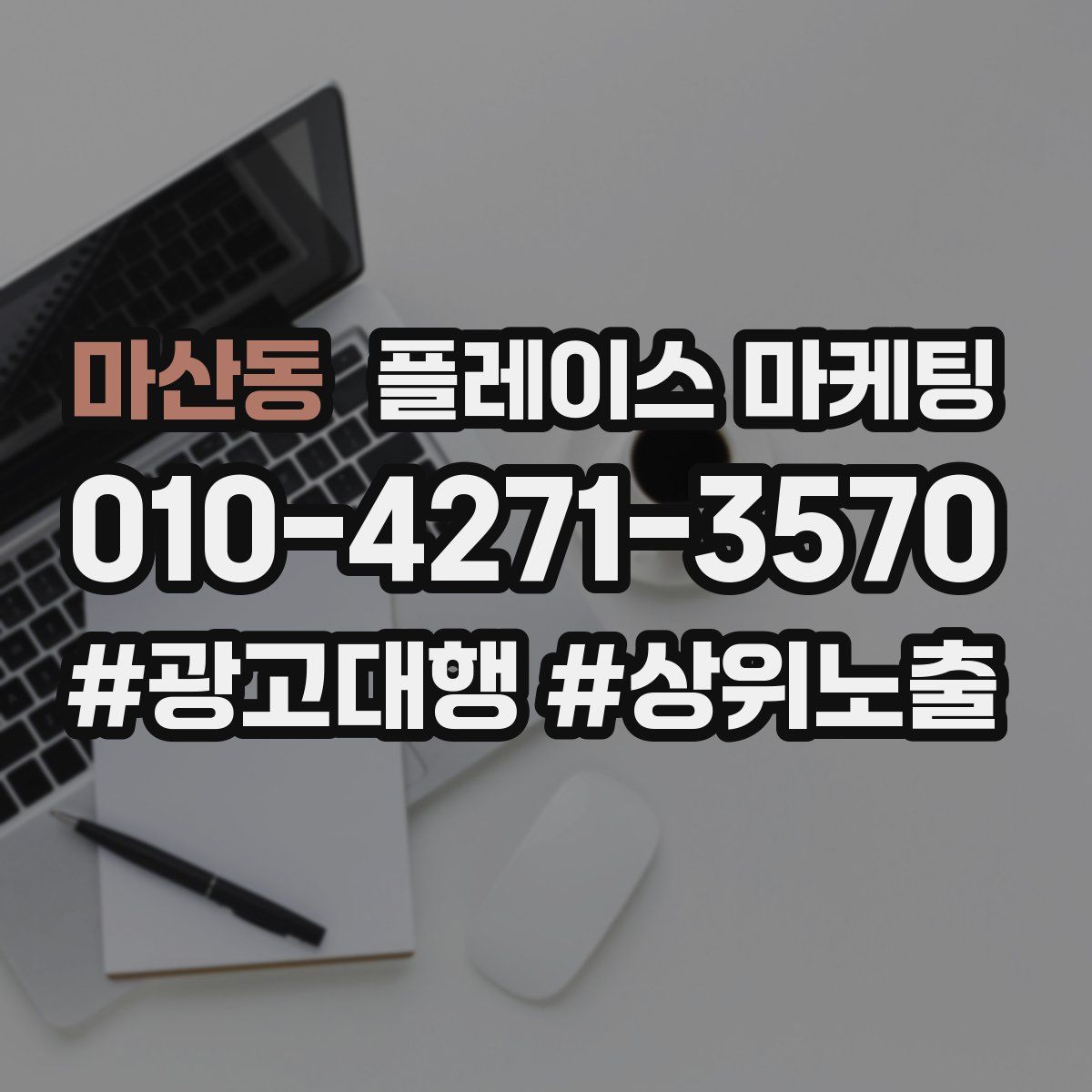 마산동 플레이스 마케팅