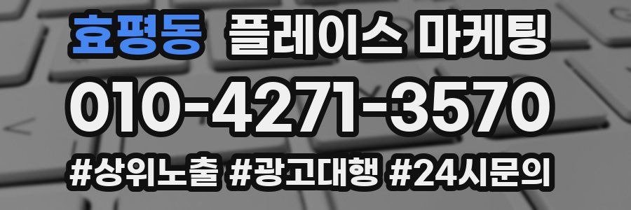 효평동 플레이스 마케팅