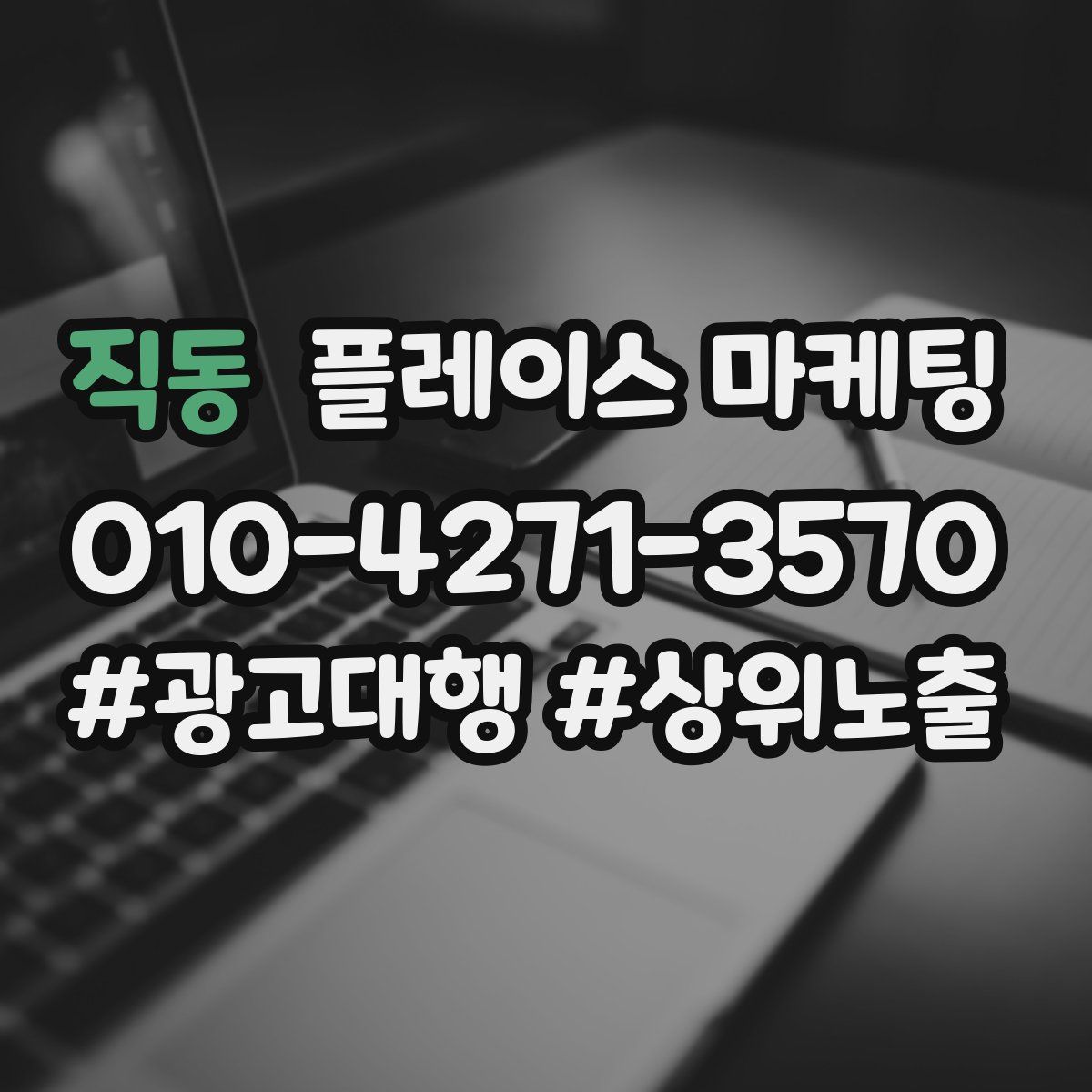 직동 플레이스 마케팅