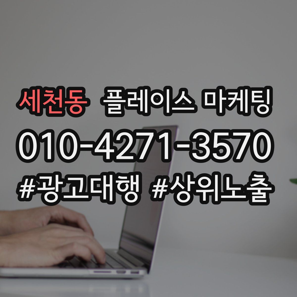 세천동 플레이스 마케팅