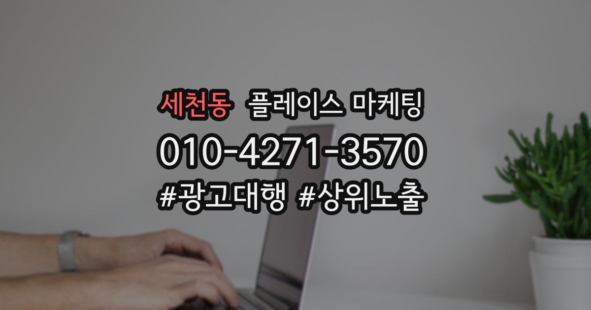 세천동 플레이스 마케팅