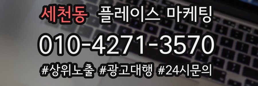 세천동 플레이스 마케팅