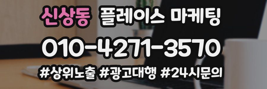 신상동 플레이스 마케팅