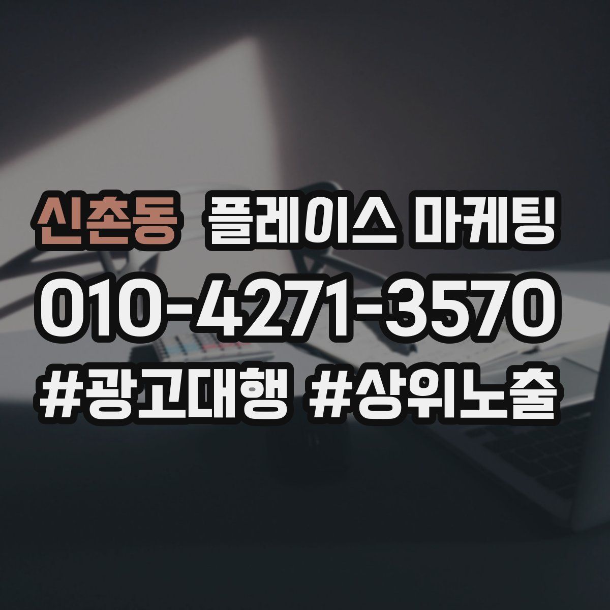 신촌동 플레이스 마케팅