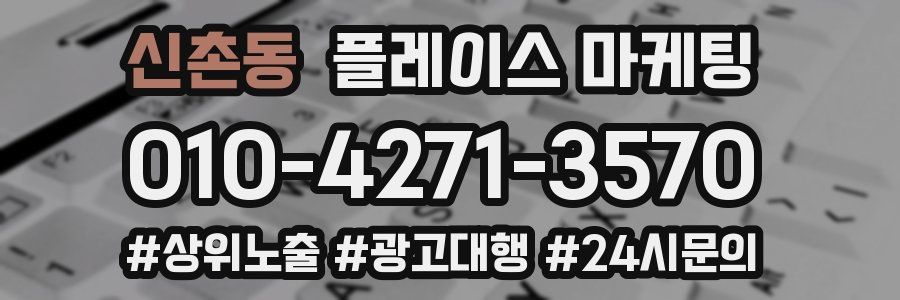 신촌동 플레이스 마케팅