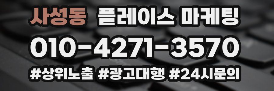 사성동 플레이스 마케팅