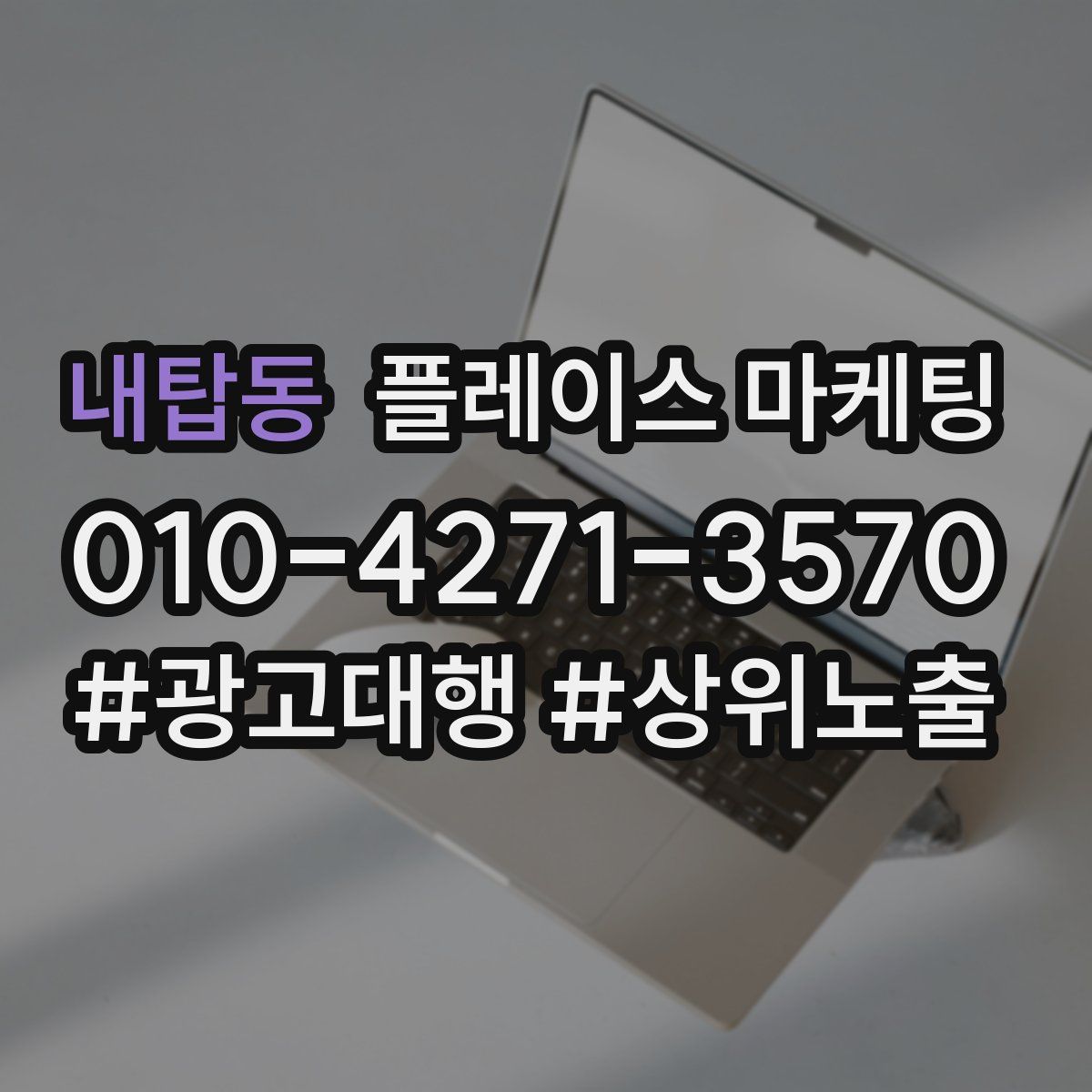 내탑동 플레이스 마케팅