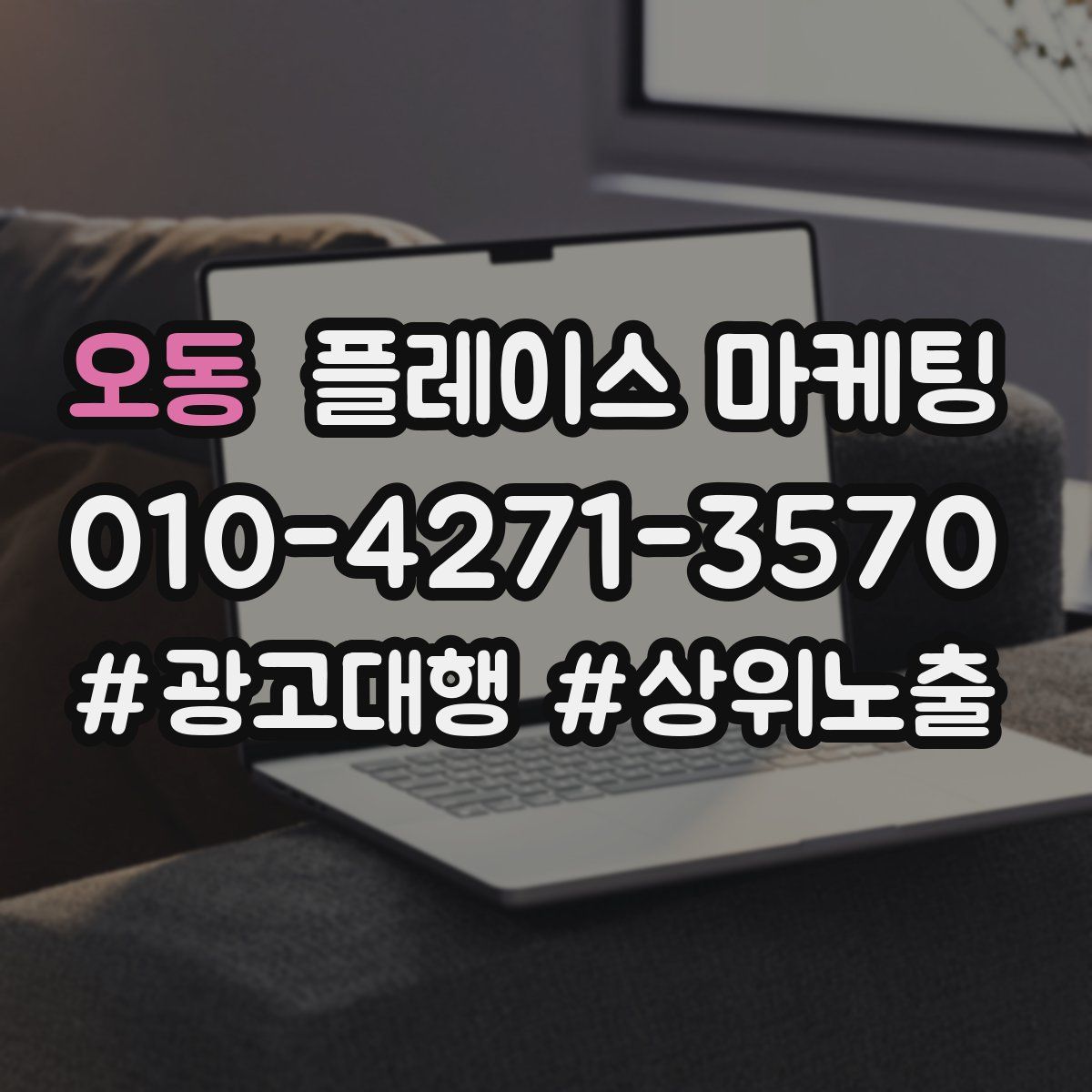 오동 플레이스 마케팅