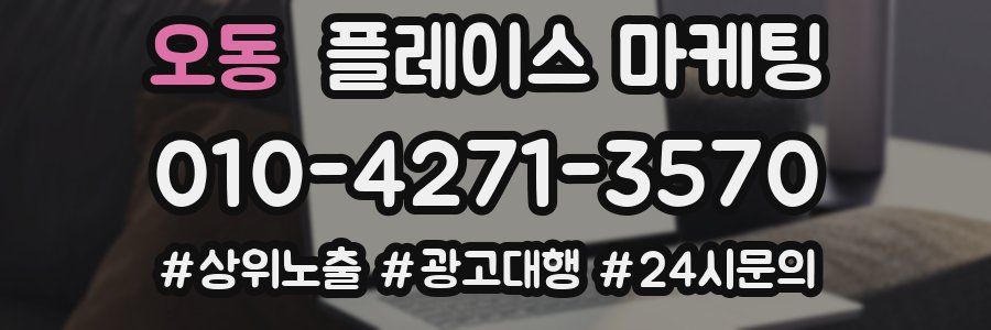 오동 플레이스 마케팅