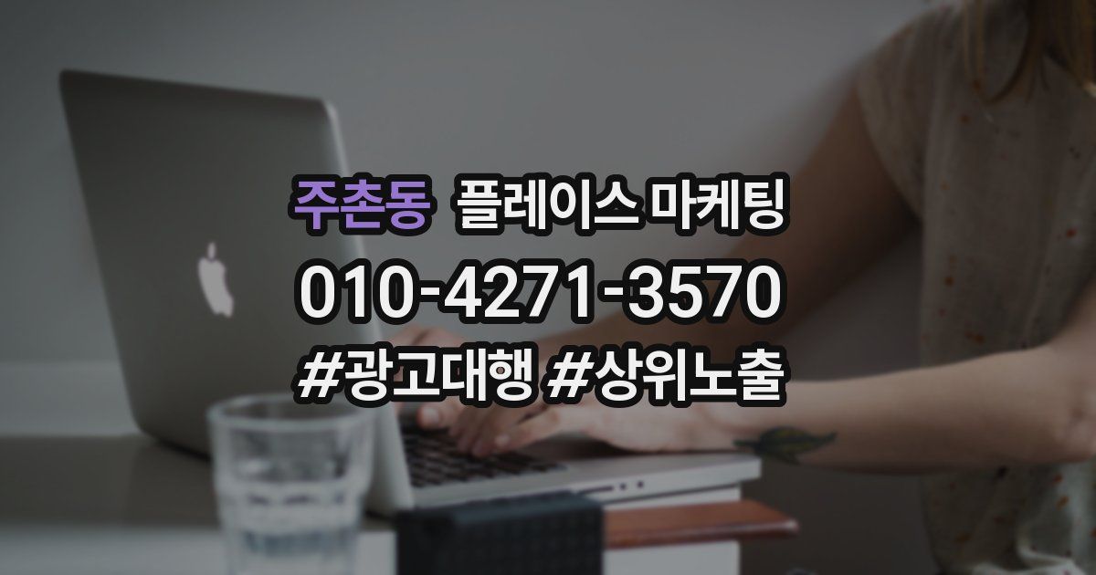 주촌동 플레이스 마케팅
