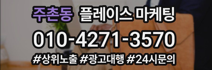 주촌동 플레이스 마케팅