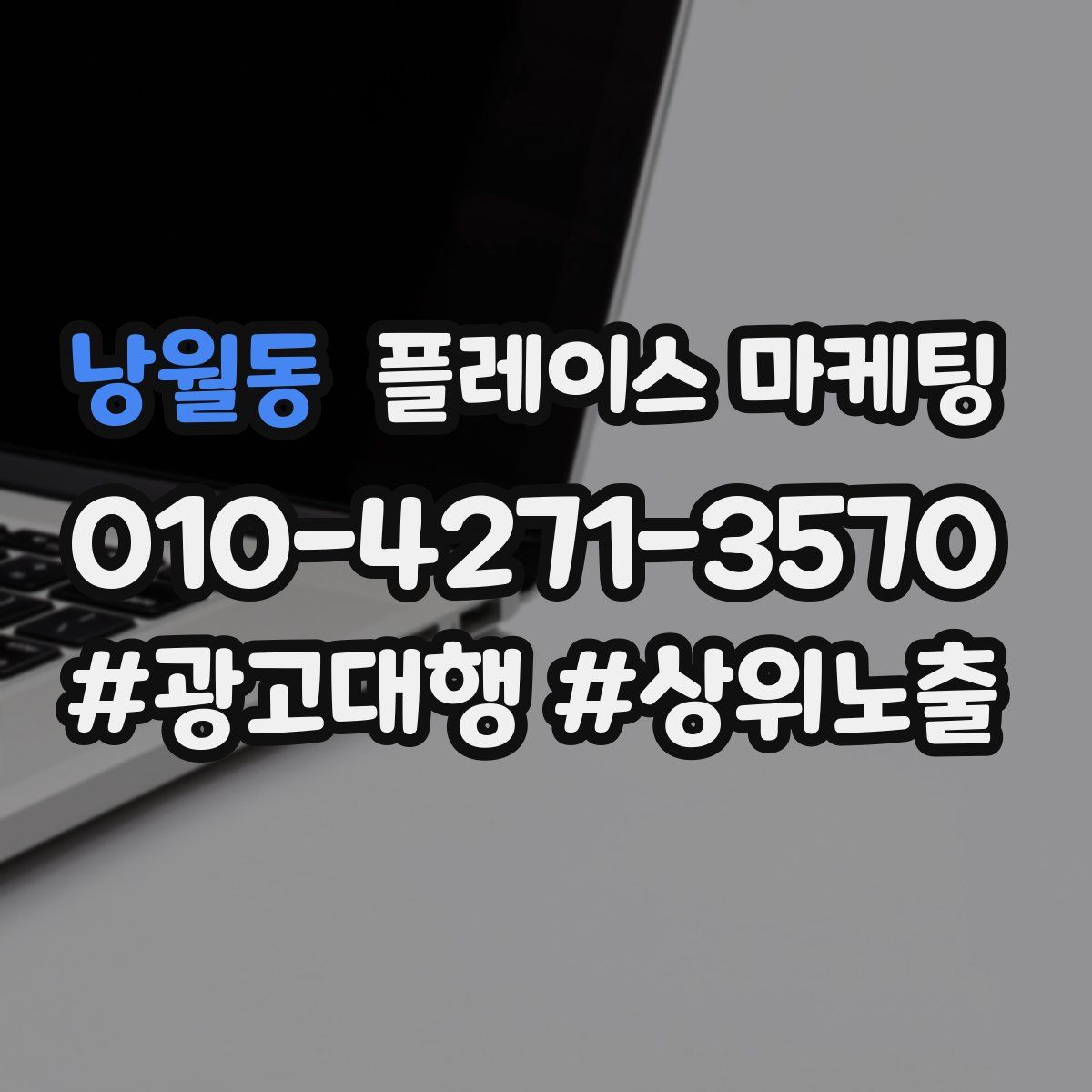 낭월동 플레이스 마케팅
