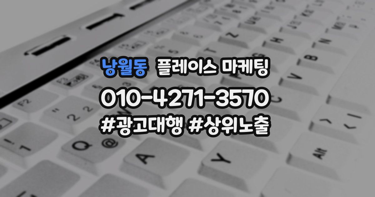 낭월동 플레이스 마케팅