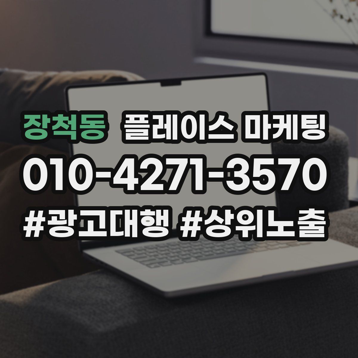 장척동 플레이스 마케팅
