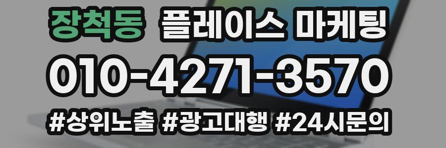 장척동 플레이스 마케팅
