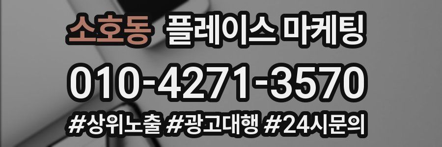 소호동 플레이스 마케팅