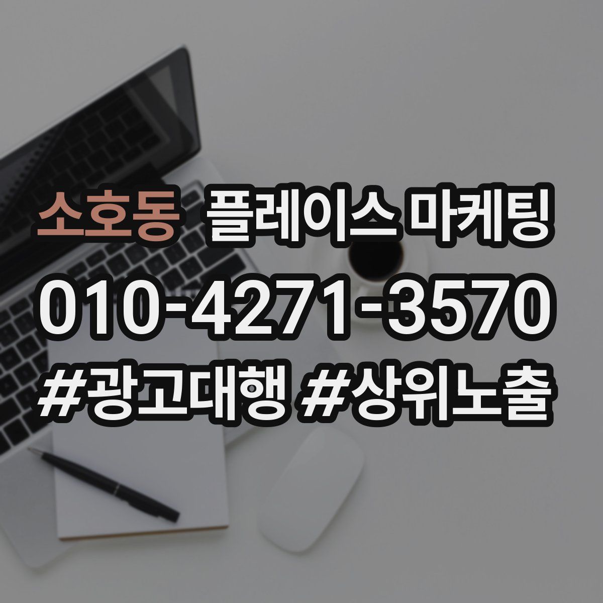 소호동 플레이스 마케팅
