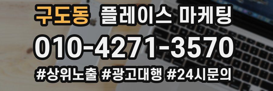구도동 플레이스 마케팅