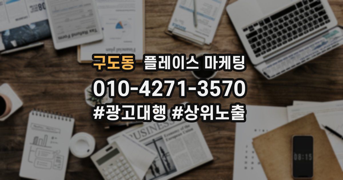 구도동 플레이스 마케팅
