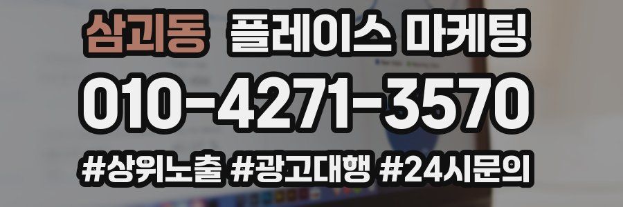 삼괴동 플레이스 마케팅