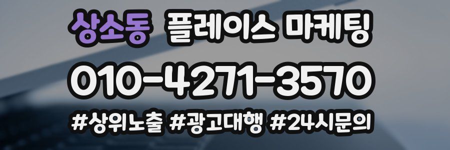 상소동 플레이스 마케팅