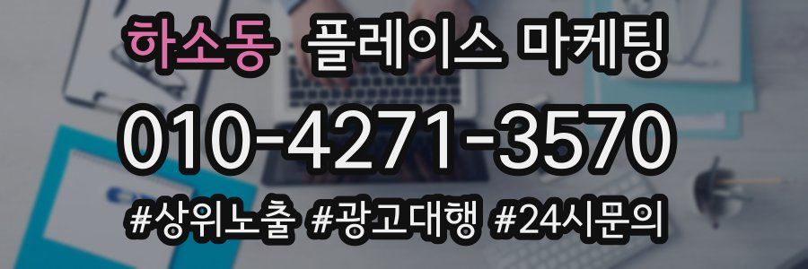 하소동 플레이스 마케팅