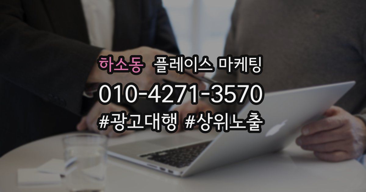 하소동 플레이스 마케팅