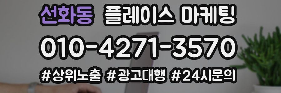 선화동 플레이스 마케팅