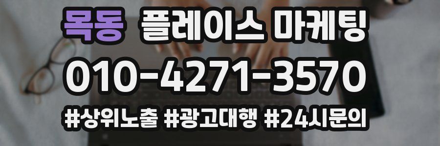 목동 플레이스 마케팅