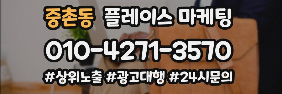 중촌동 플레이스 마케팅