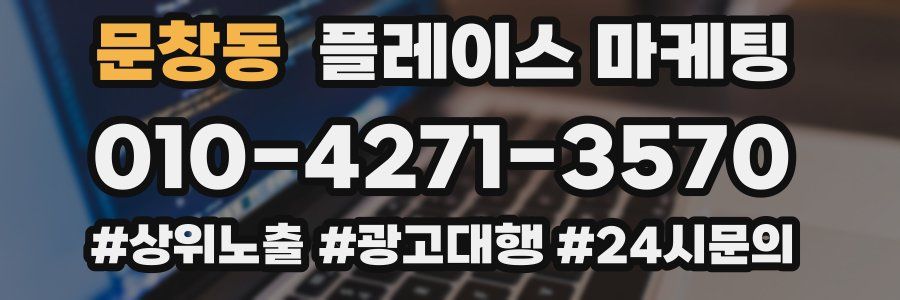 문창동 플레이스 마케팅