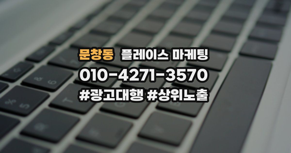 문창동 플레이스 마케팅