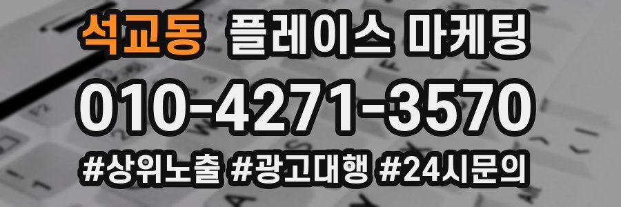 석교동 플레이스 마케팅