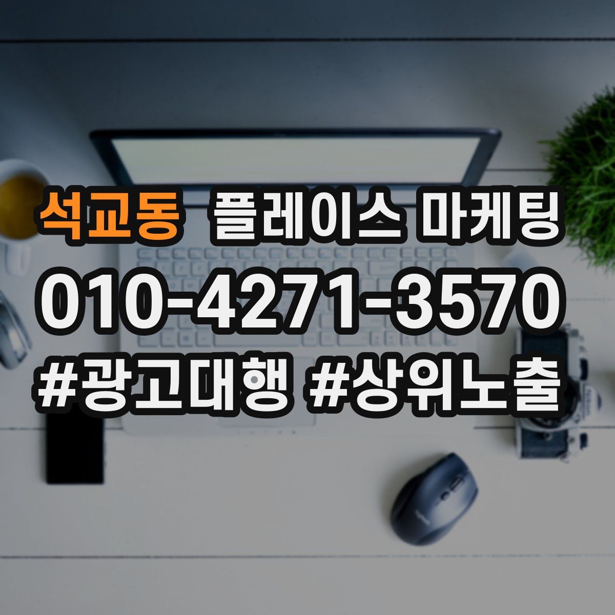 석교동 플레이스 마케팅