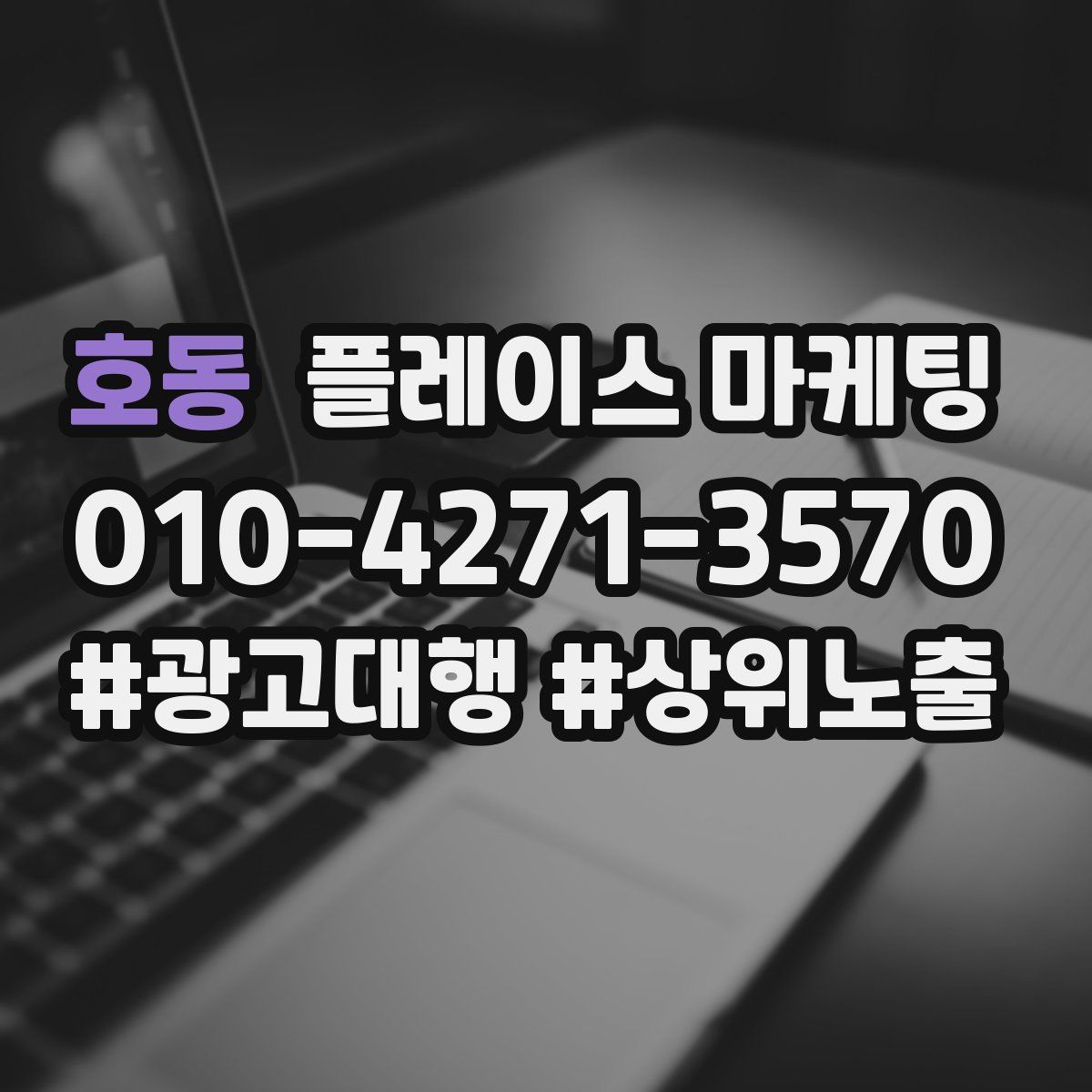 호동 플레이스 마케팅