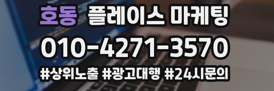 호동 플레이스 마케팅