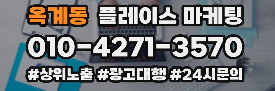 옥계동 플레이스 마케팅