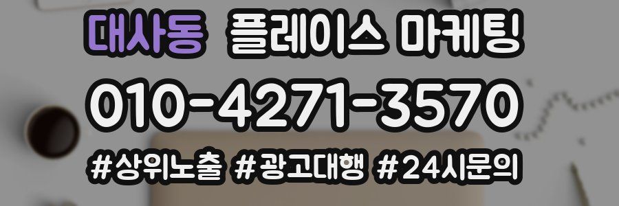 대사동 플레이스 마케팅