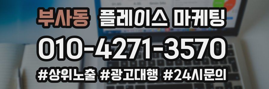 부사동 플레이스 마케팅