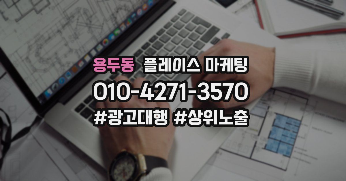 용두동 플레이스 마케팅