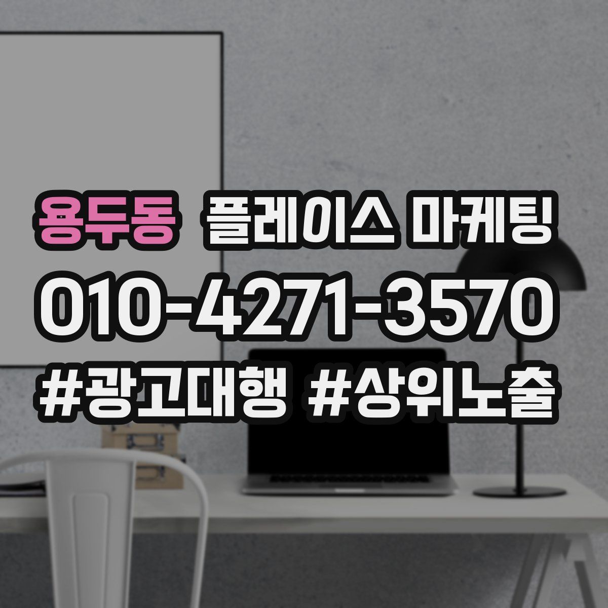 용두동 플레이스 마케팅