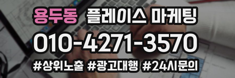 용두동 플레이스 마케팅