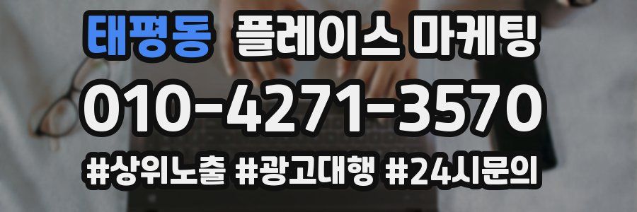 태평동 플레이스 마케팅